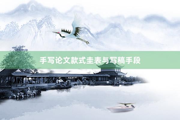 手写论文款式圭表与写稿手段